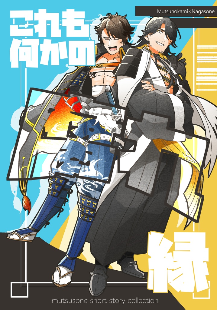 これも何かの腐れ縁