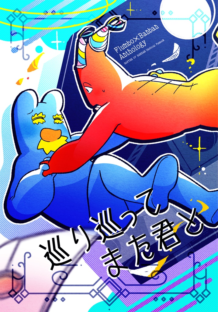 フラバンアンソロジー「巡り巡ってまた君と」