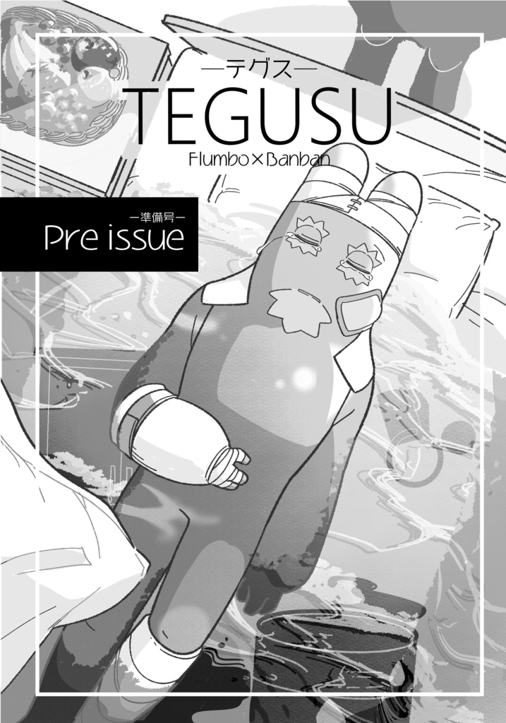 TEGUSU-テグス- 準備号