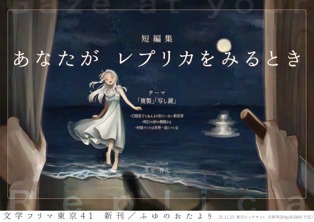 あなたがレプリカをみるとき