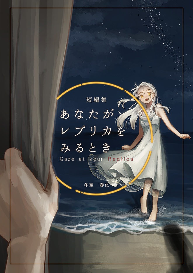 【文フリ東京41セット】あなたがレプリカをみるとき+呪術臨界点