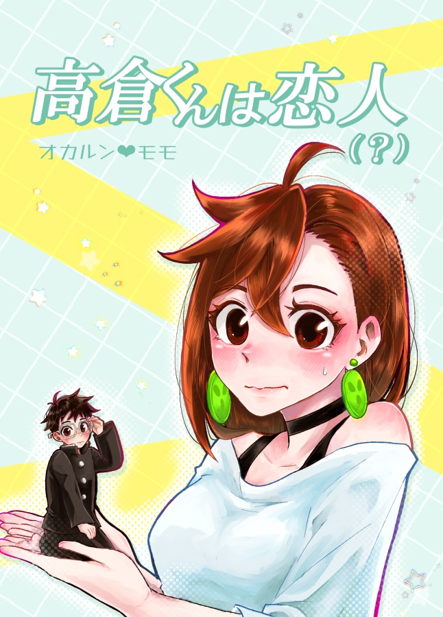 高倉くんは恋人(？)