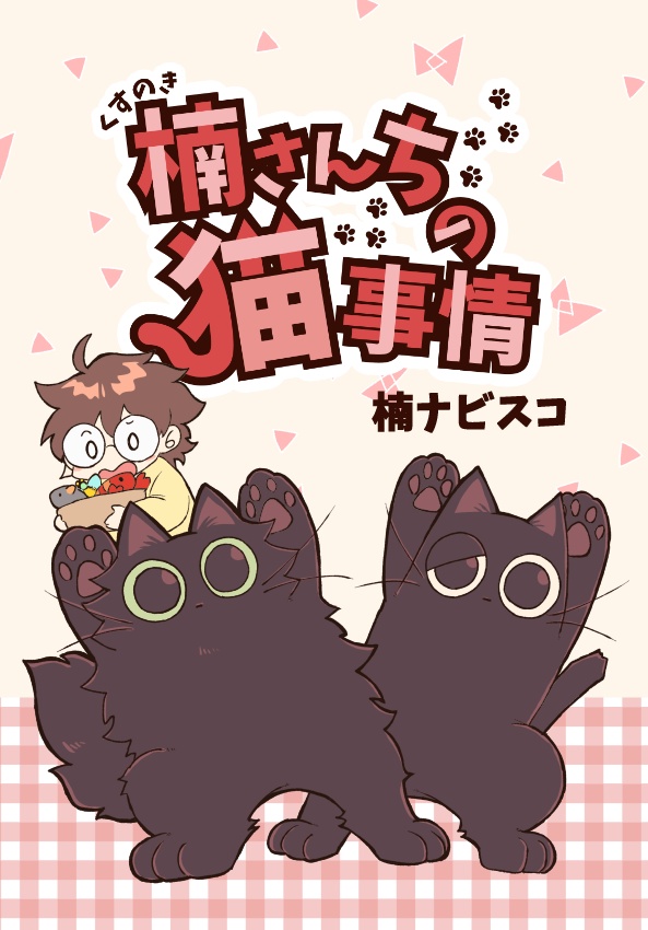 【漫画】楠さんちの猫事情