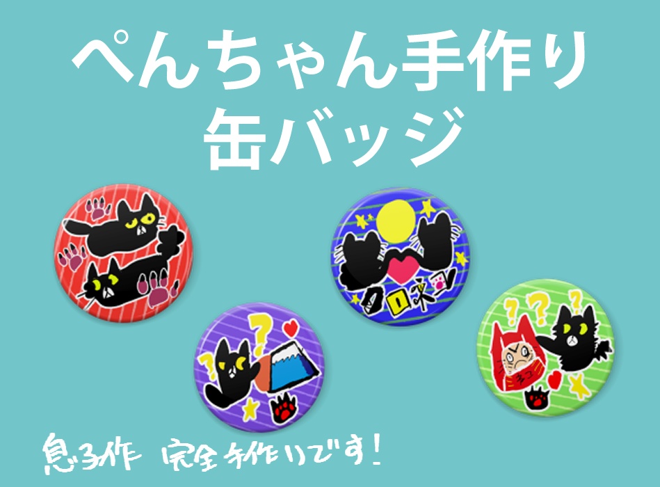 ぺんちゃん手作り缶バッジ