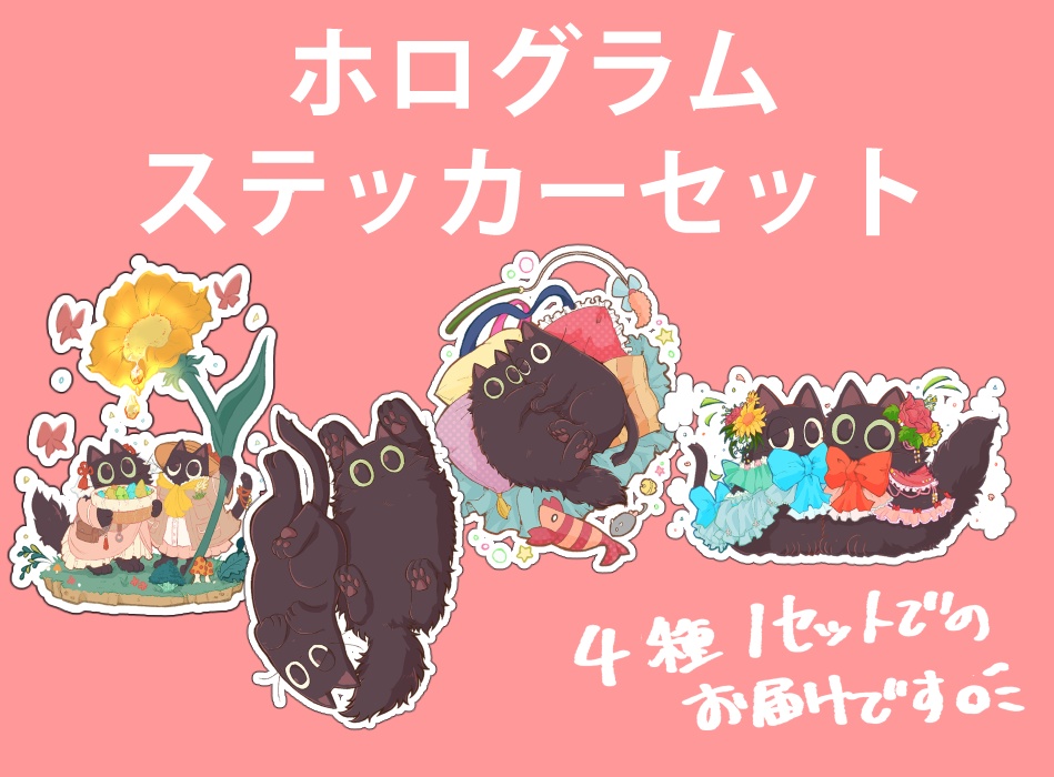 ホログラムステッカーセット