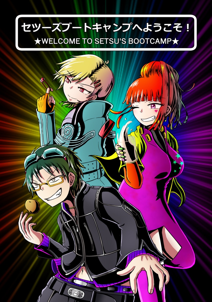 セツーズブートキャンプへようこそ！