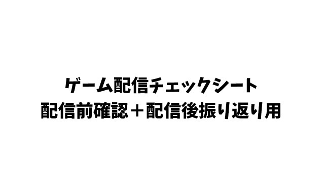 ゲーム配信チェックシート｜配信前後の振り返り用