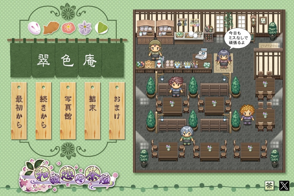 女性向け和風恋愛アドベンチャー『和敬恋々茶屋』