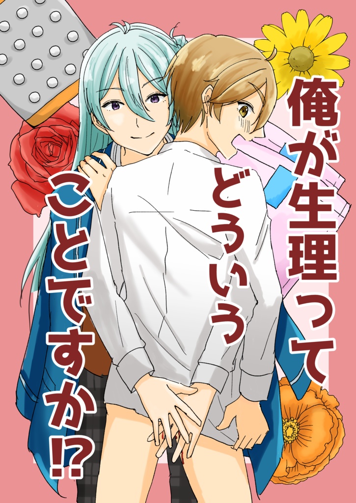 俺が生理ってどういうことですか⁉