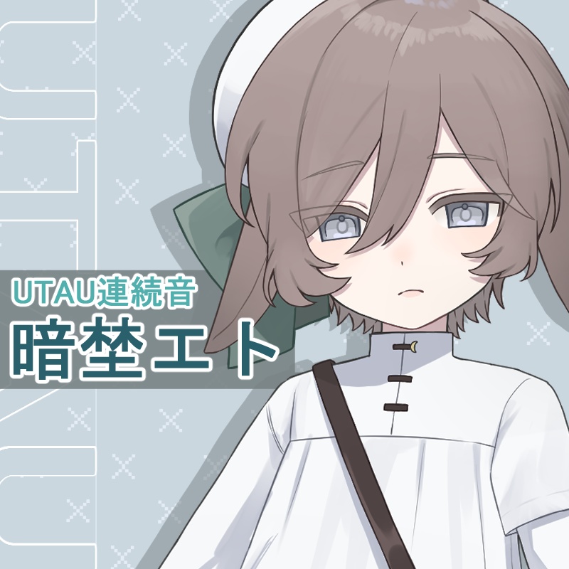 【UTAU音源】暗埜エト