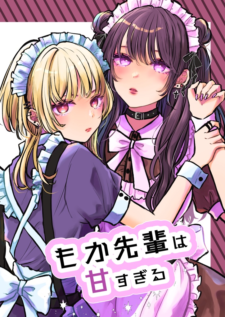 もか先輩は甘すぎる【創作百合】
