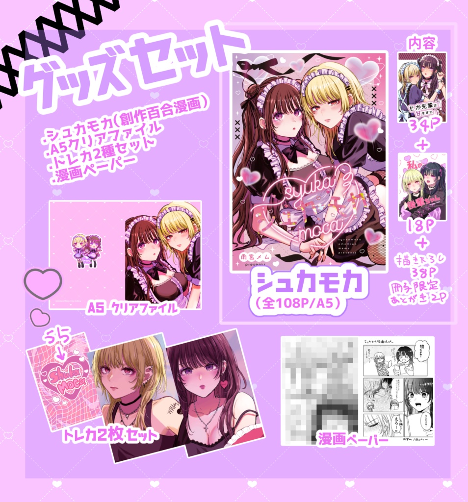 【グッズセット】シュカモカ