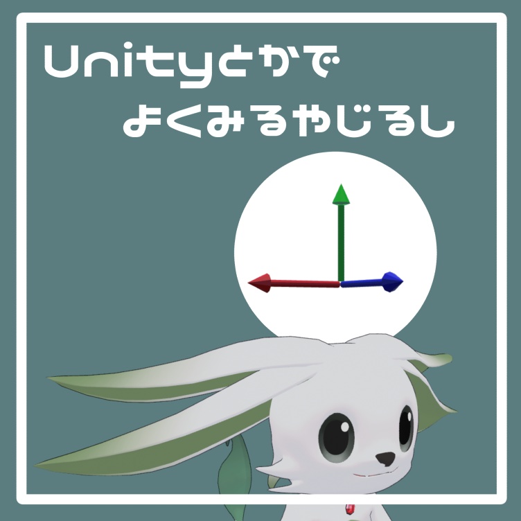 Unityとかでよく見るやじるし