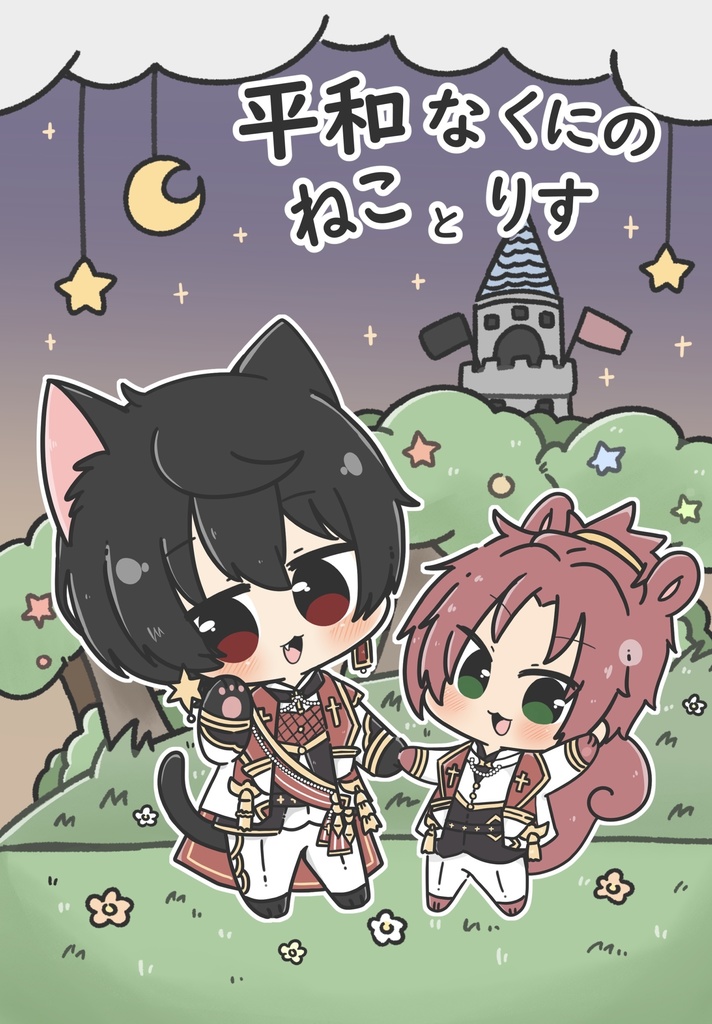 平和なくにのねことりす