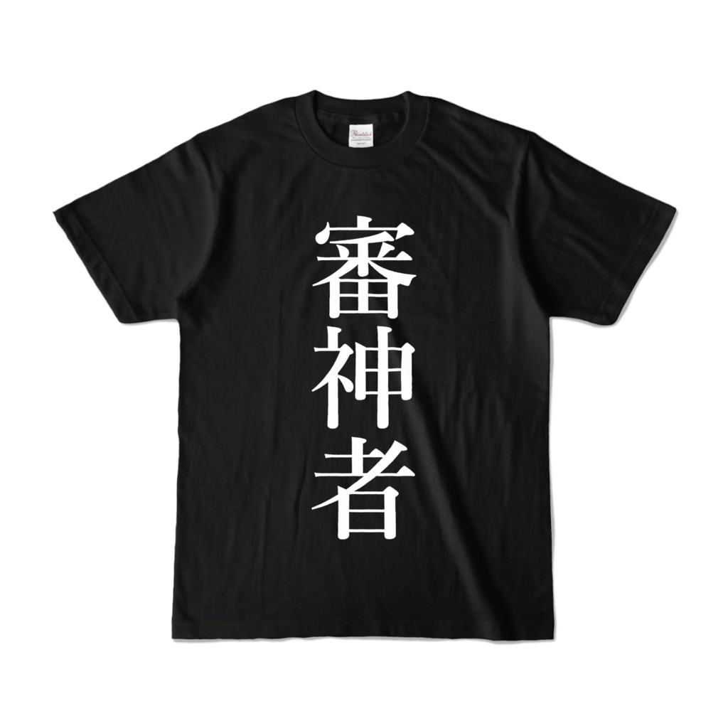 審神者Tシャツ(黒)