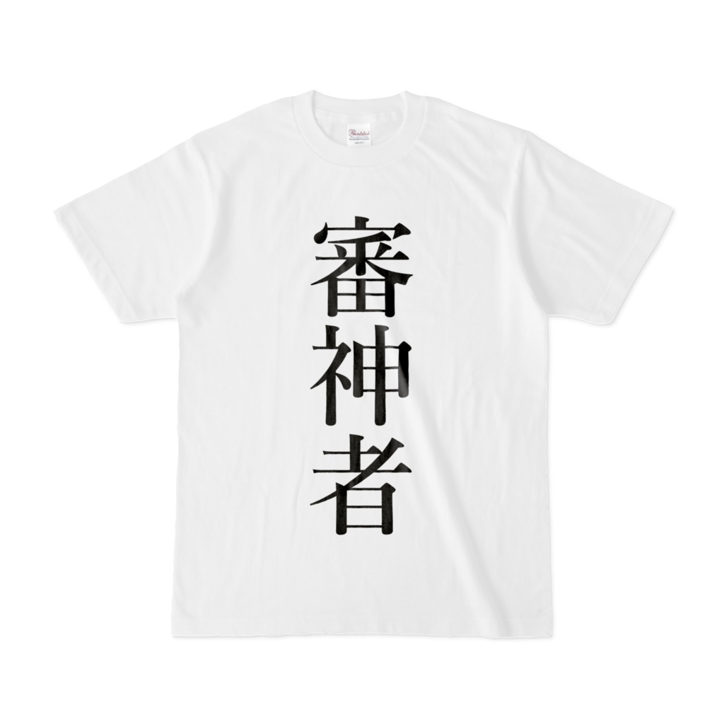 審神者Tシャツ(白)