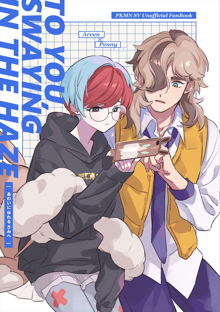 あわいにゆれるきみへ