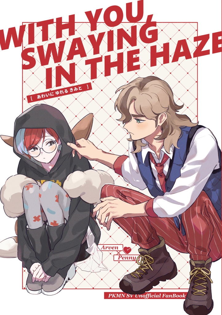 あわいにゆれるきみと