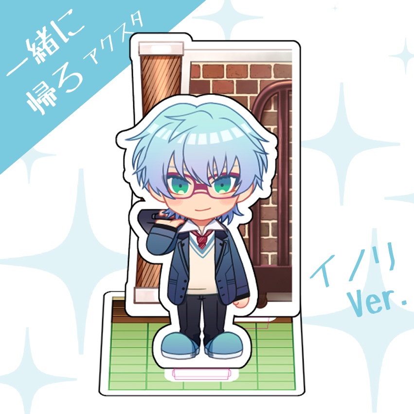 【gs4】一緒に帰ろアクスタ　イノリ