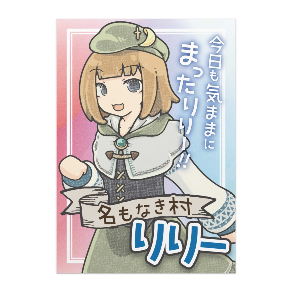 りりーさん駅ポスター【再現版】