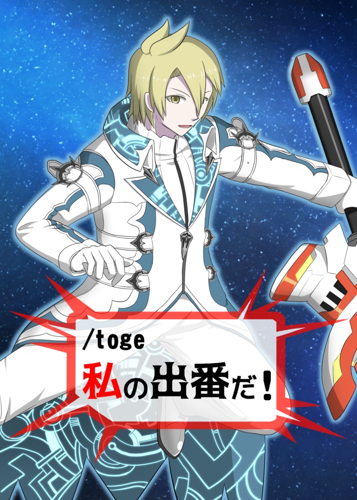 /toge 私の出番だ！