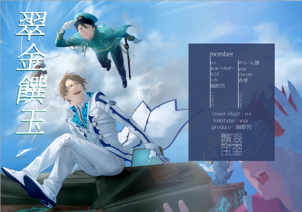 【匿名配送】YMT組アンソロジー『翠金饌玉』