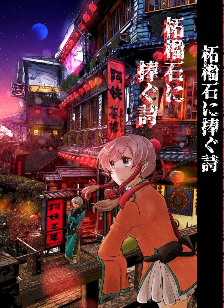 柘榴石＆陽溜まりセット