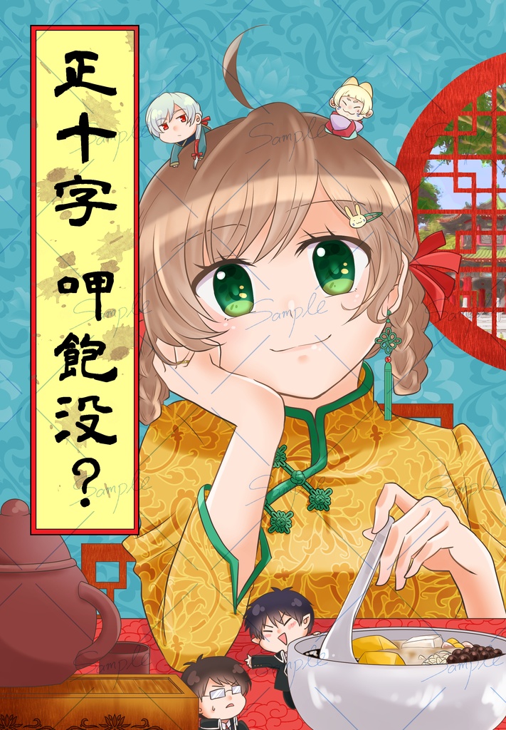  正十字 呷飽沒？