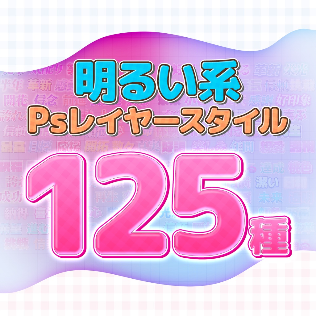 【Photoshop対応】打ち変えるだけで簡単！明るい系テロップデザイン集