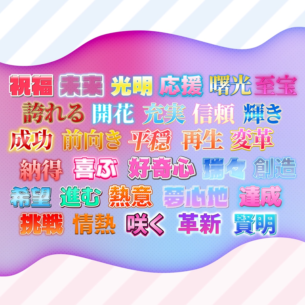 【Photoshop対応】打ち変えるだけで簡単!明るい系テロップデザイン集