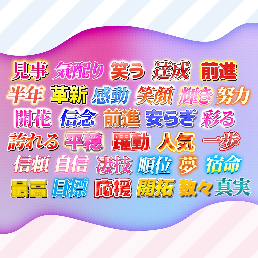 【Photoshop対応】打ち変えるだけで簡単!明るい系テロップデザイン集