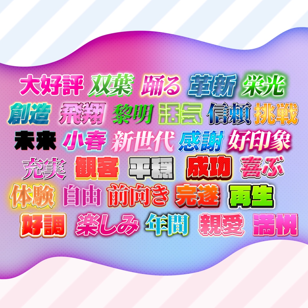 【Photoshop対応】打ち変えるだけで簡単!明るい系テロップデザイン集