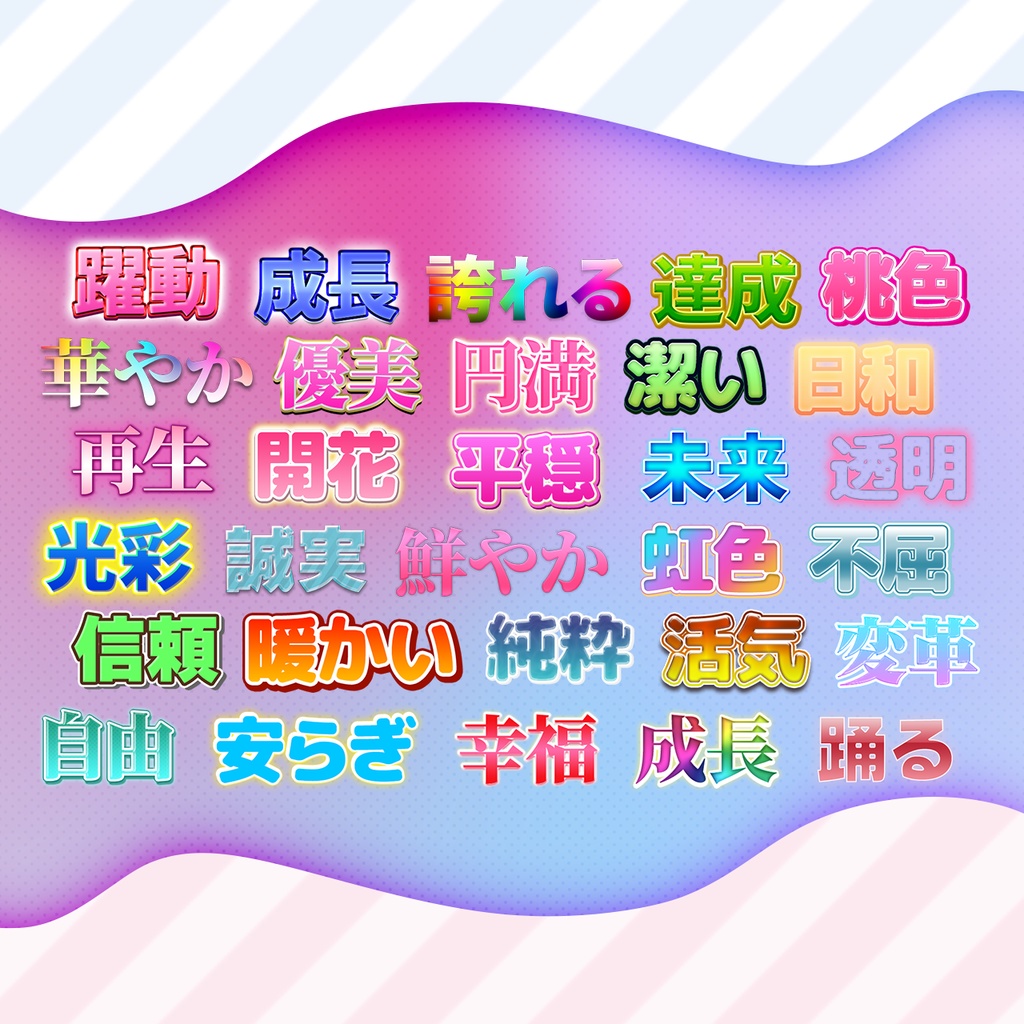 【Photoshop対応】打ち変えるだけで簡単!明るい系テロップデザイン集