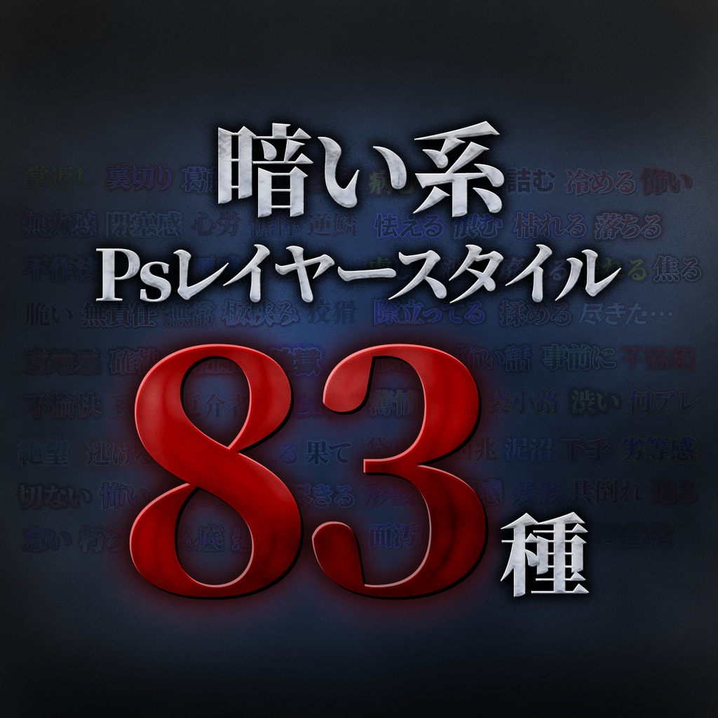 【Photoshop対応】打ち変えるだけで簡単！暗い系テロップデザイン集