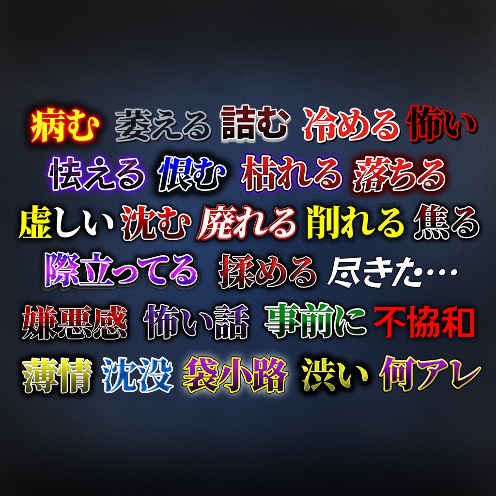 【Photoshop対応】打ち変えるだけで簡単!暗い系テロップデザイン集