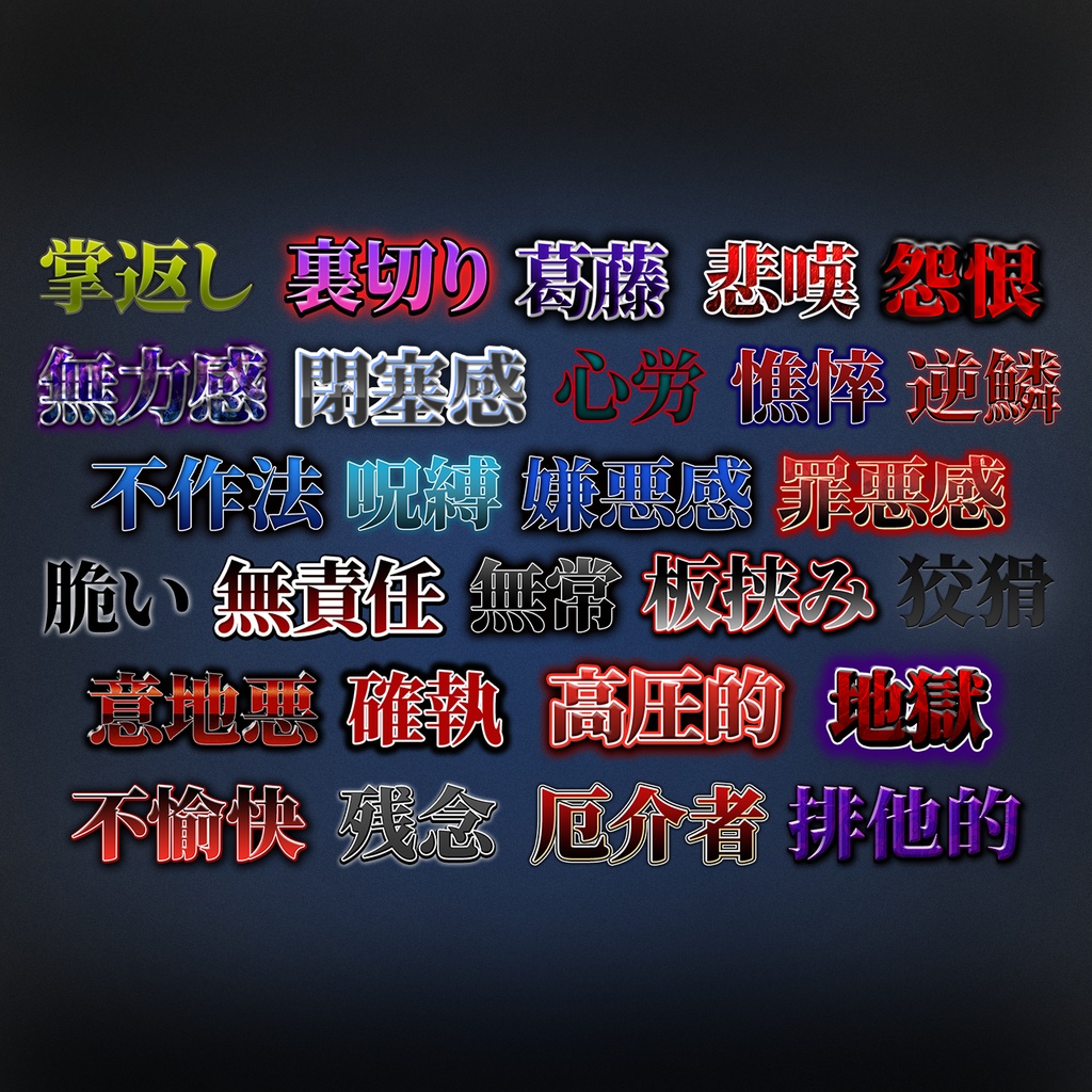 【Photoshop対応】打ち変えるだけで簡単!暗い系テロップデザイン集