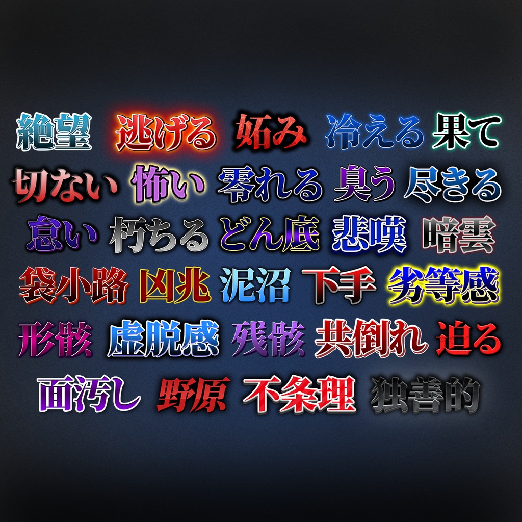 【Photoshop対応】打ち変えるだけで簡単!暗い系テロップデザイン集