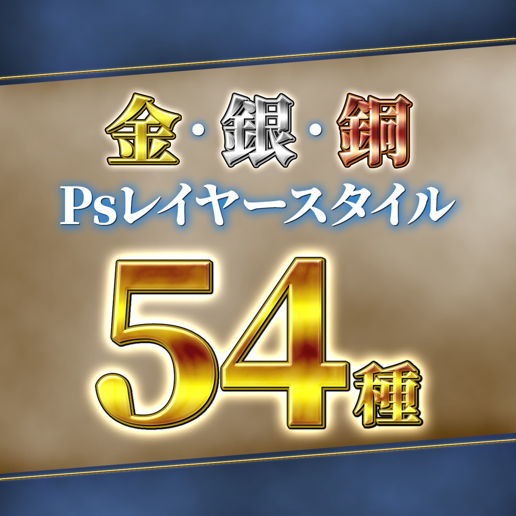 【Photoshop対応】打ち変えるだけで簡単！金・銀・銅テロップデザイン集