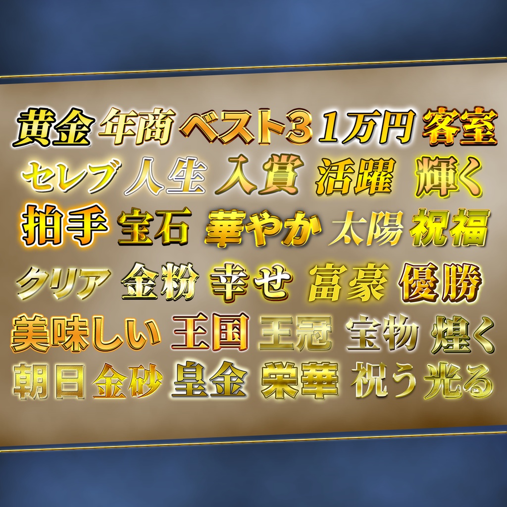 【Photoshop対応】打ち変えるだけで簡単!金・銀・銅テロップデザイン集