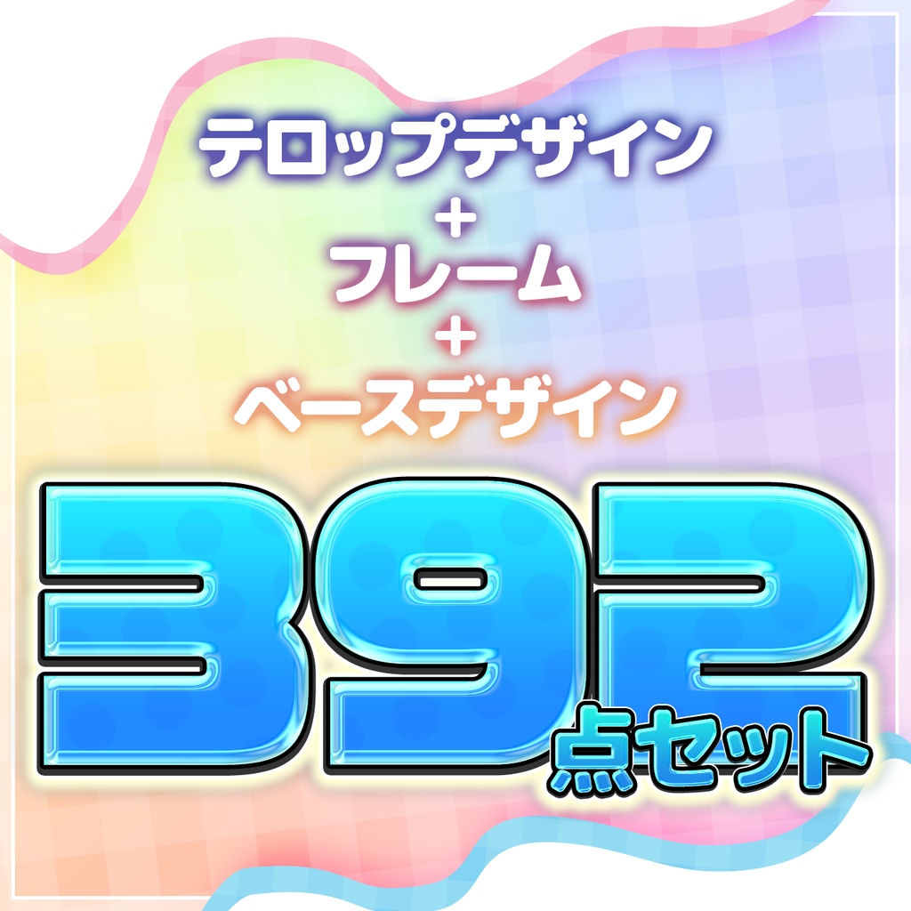 【Photoshop対応】テロップ4種+フレーム＋ベース 計392点セット