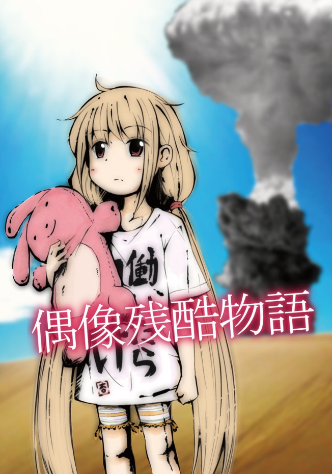 偶像残酷物語