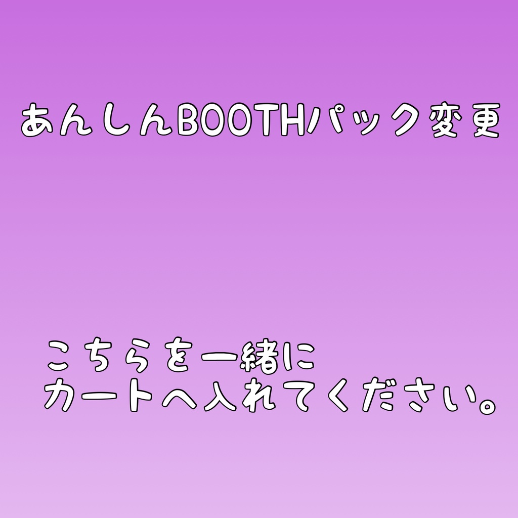 あんしんBOOTHパック変更オプション