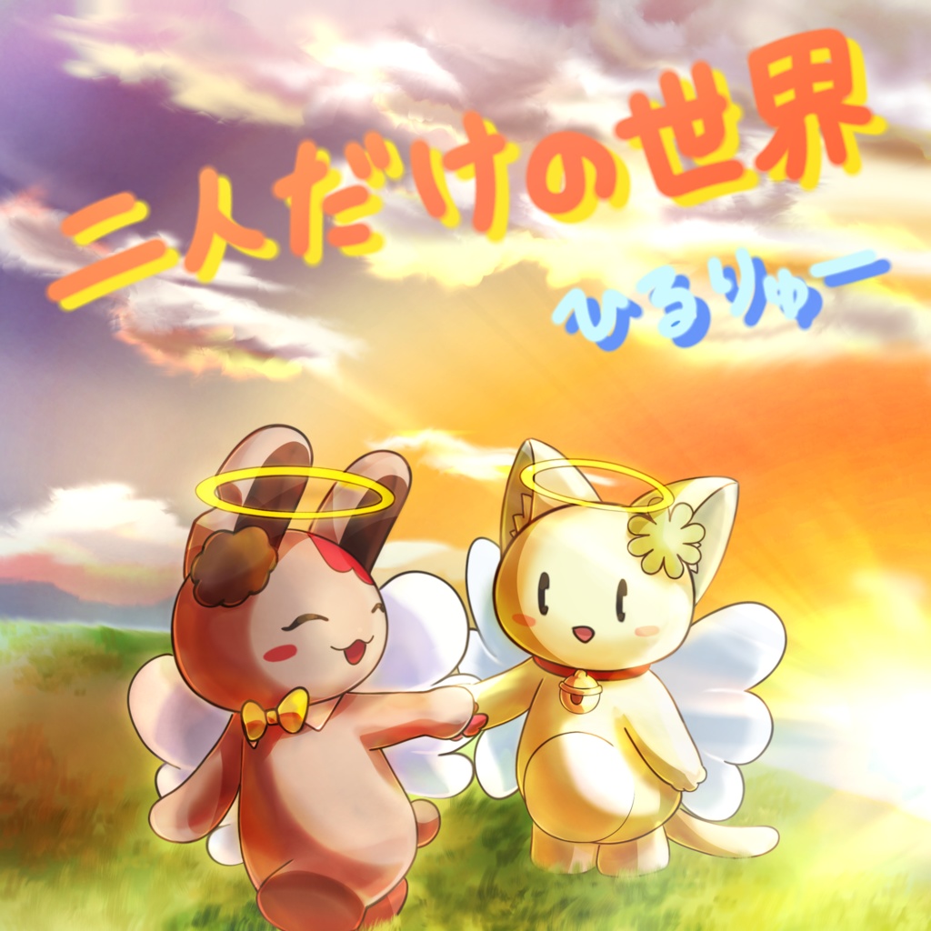 デジタルアルバム『二人だけの世界』