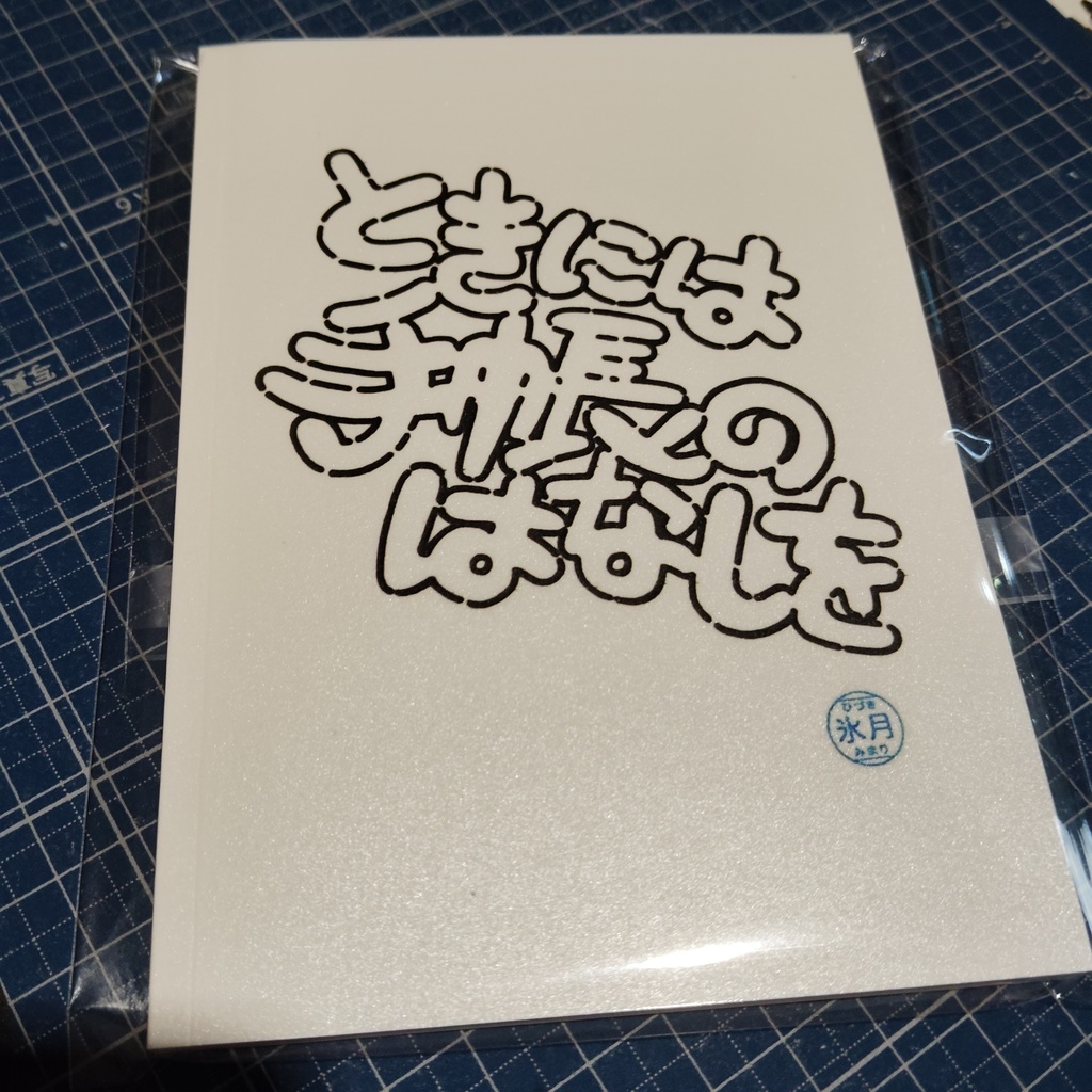 ときには手帳のはなしを