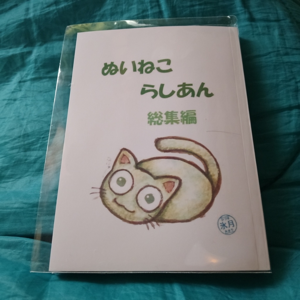 ぬいねこらしあん総集編