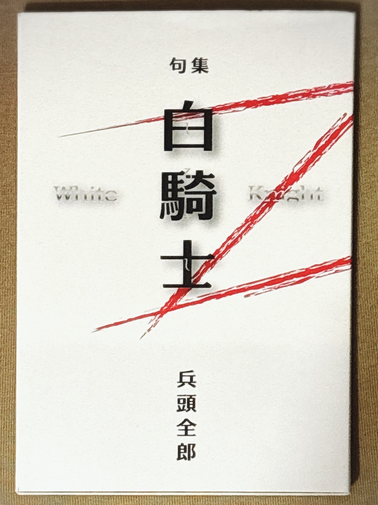 白騎士　White Knight
