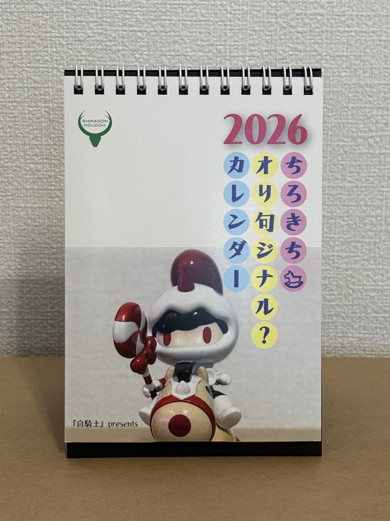 2026 ちろきちオリ句ジナルカレンダー
