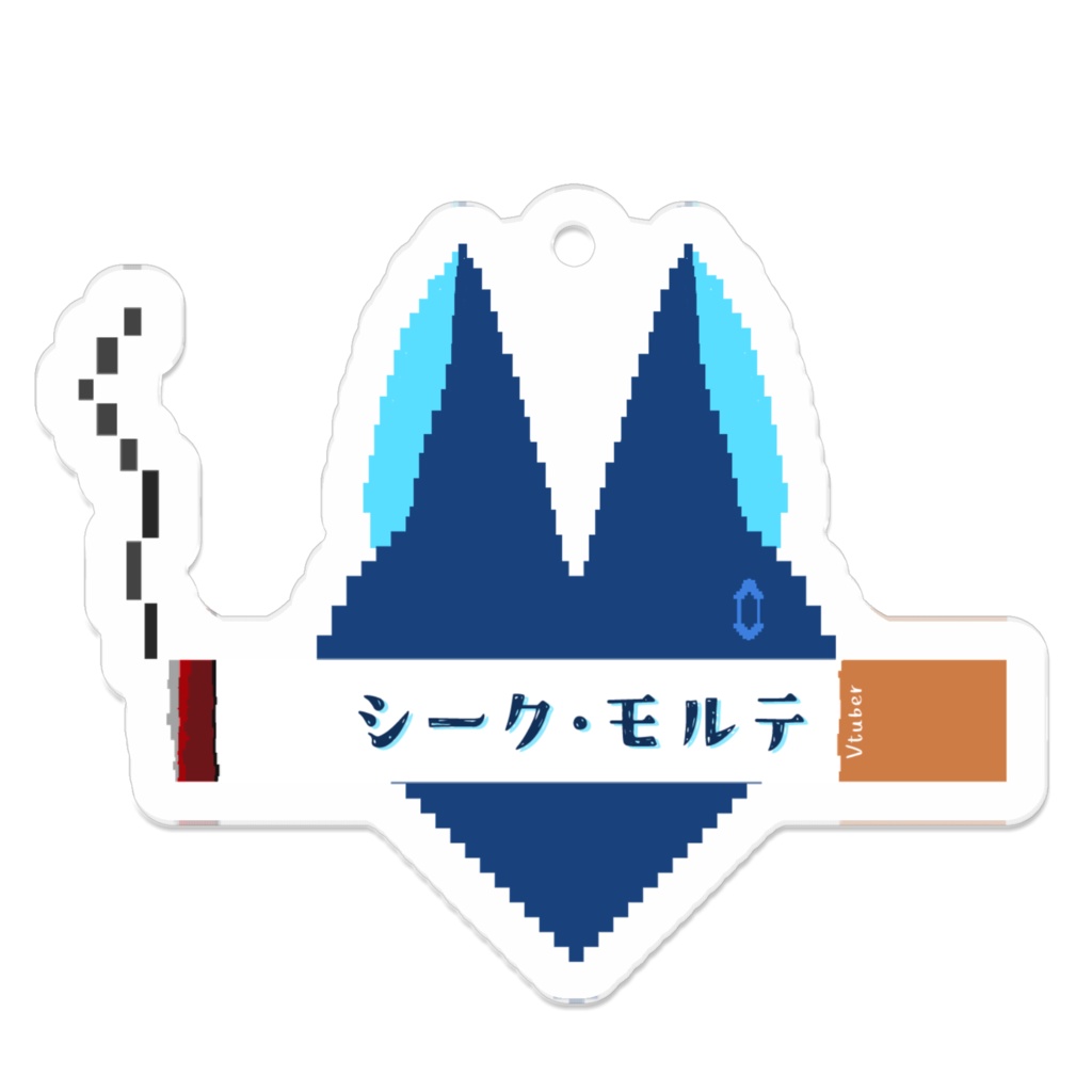 シーク・モルテ アクリルキーホルダー