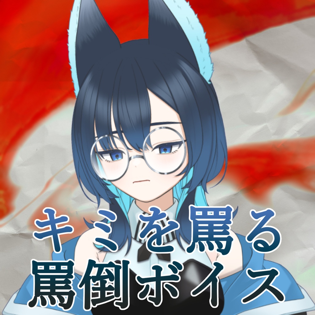 シーク・モルテ　罵倒ボイス