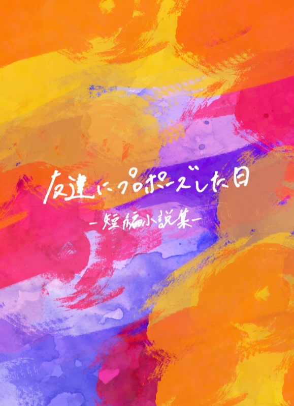 【完売】【マンぐだ♂】友達にプロポーズした日